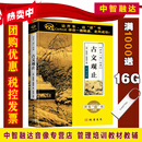 开车读经典 沉思录 智慧书 君主论 道德情操论 古文观止 汽车载CD有声读物光盘碟片 古文观止（60小时U盘版）