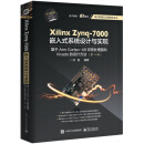 Xilinx Zynq-7000嵌入式系统设计与实现：基于Arm Cortex-A9双核处理器和Vivado的设计方法（第2版）