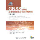 GNSS与惯性及多传感器组合导航系统原理-(第二版)-随书附赠一张光盘 格鲁夫 国防工业出版社