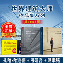 3本1套】扎哈.哈迪德全集+贝聿铭全集+隈研吾建筑设计作品全集 建筑大师作品集书籍