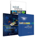 【全3册】星载InSAR高精度几何处理InSAR三维形变测量理论与应用InSAR技术原理及实践SAR基本理论形变监测精度评定 作指南书籍