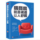 情商高就是说话让人舒服 励志与成功 许君 吉林文史出版社 9787547254325