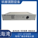 海湾消防广播功率放大器 功放主机GST-GF150/300/500W WA现货功放 海湾老款GST-GF500W
