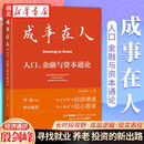 【官方正版】成事在人 人口金融与资本通论 殷剑峰 著  就业养老投资新出路 财富机遇 人口负增长 财政上限 逆全球化 灰犀牛投资 经济通识课