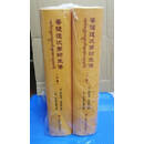 【二手9成新】菩提道次第师承传（上下册） 勝怙云增·益希坚参著，钦则·阿旺索巴嘉措注 宗教文化出版社