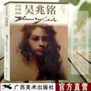 名家经典油画 吴兆铭 160幅油画作品 油画入门自学零基础绘画教程 油画技法人体人像油画风景油画