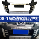 适用08-15 16-18 19-20款日产逍客前后保险杠护杠加厚新料 逍客08-15原厂款【双层加厚】 前杠