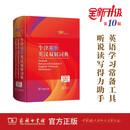 【商务官方旗舰店】牛津高阶英汉双解词典（第10版） 加赠本词典 APP一年会员  [英]A.S.霍恩比 编 于海江 赵翠莲 等译 顺丰包邮 商务印书馆