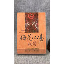 （旧)正版 梅花心易秘传 高木乘 武陵（黄斑严重