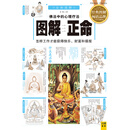 图解正命：怎样工作才能获得快乐、财富和福报