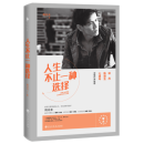 人生不止一种选择 鲍春来著