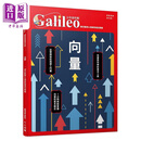 预售 向量 学好数学＆理解物理的关键 少年伽利略32 港台原版 日本Newton Press 人人出版