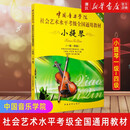 【自选】中国音乐学院社会艺术水平考级全国通用教材(小提琴第2套1级-4级 5级-7级 8-10级) 中国青年出版社 小提琴第2套1级-4级