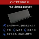 nord【官方直营】原装谱架 / 谱台 / 乐谱架 适用诺德全型号钢琴键盘