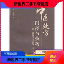 【二手9成新】中医临证处方门径与技巧--附河图洛书与中医学第二
