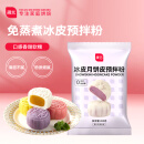 展艺冰皮月饼预拌粉 免蒸煮水晶冰皮粉中秋月饼原料材料烘焙原料 200g