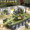 MLS男孩力拼装坦克汽车模型儿童军事系列小学生拼图玩具积木礼物 85式主战坦克送2人仔324片袋装