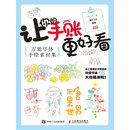让你的手账更好看万能字体手绘素材集