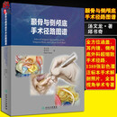 正版现货颞骨与侧颅底手术径路图谱 汤文龙 邱书奇 人民卫生出版社医学神经外科 耳鼻喉手术径路 耳内镜