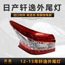泽欧适用于09-22款日产轩逸后尾灯经典款后车灯刹车倒车转向灯罩外壳 12-15款轩逸左外尾灯【主驾驶后】