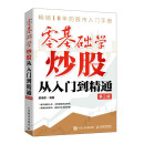 零基础学炒股从入门到精通 第三版（新版）（异步图书出品）