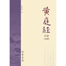 《黄庭经》详解（全2册）