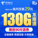 中国电信29元流量卡 130G全国流量不限速 流量卡 纯上网 手机卡 电话卡 长期套餐