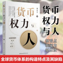 货币权力与人--全球货币与金融体系的民本主义政治经济学/中国与世界秩序研究丛书