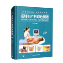 全新正版书 京仓配送奈特妇产科彩色图谱（第3版）