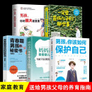 【5册】男孩你该如何保护自己+男孩你的强大最重要+妈妈送给青春期儿子的书+青春期男孩的秘密书+一定要告诉儿子的那些事 青春期男孩成长手册性教育家庭教育书籍【读】