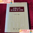 【二手书9成新】四象人舍岩鍼方劑 /金根 南山堂