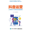抖音运营——从零到千万粉丝实战指南