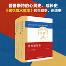 普鲁斯特传（上、下）追忆似水年华的创作史 普鲁斯特的心灵史成长史