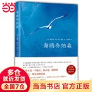 【当当 正版包邮】海鸥乔纳森 精装珍藏版 理查德巴赫 著 学校老师阅读版本 创造美国记录外国小说