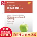 专门用途英语课程系列：大学学术英语视听说教程 下册 学生用书（附光盘 一书一码）
