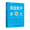 【新书 速发】基础数学讲义：走向真正的数学