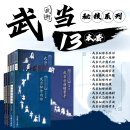 武当秘技全套13册 图说武当秘技系列 八段锦入门自学教程书 擒拿手 武当大力鹰爪功武当秘传点穴手 连环腿 分筋错骨手 武当秘传养生功 武当道家八段锦 零基础学武术气功太极养生武当功法