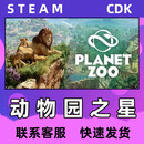 steam动物园之星 Planet Zoo水生包 农场动物 全DLC 正版 国区key 动物园之星 终极版：豪华版+DLC 1 - DLC 17