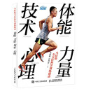 马拉松全方位科学训练指南：体能 力量 技术 心理（异步图书出品）