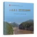 【京仓直发】三峡库区地质灾害防治基础图集