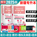 【包邮！！】备考2026库课新疆专升本资料2025大学语文政治教材模拟试卷必刷2000题历年真题2024考前押题题库全日制普通高校统招新疆库克专升本易学仕好老师必刷题全套考试复习资料网课课程 【教材+