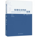 标准化文件的起草 (附编写工具软件)中国标准出版社