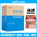 中公2024年福建事业单位考试用书综合基础知识教材+历年真题+全真模拟试卷题库福州厦门泉州莆田漳州三明龙岩宁德南平市福建省事业