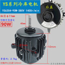 冷库冷凝电机蒸发器电机三相异步电动机YS6304/6314/6324 风叶90W 风叶330mm网罩配90W电机380V 默认11轴