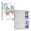 【吴军新书】计算之魂+数学之美 第三版 共2册