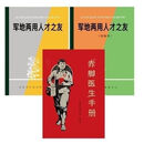 赤脚医生手册原版未删减军地两用人才之友训练手册套装 现货 五本套餐