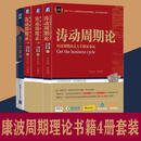 二手书9成新 康波周期4册 涛动周期论 周金涛 第六次浪潮 涛动周 涛动周期录上下(两册) 康波周期理论书籍4册