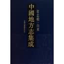 中国地方志集成:省志辑·山东（全9册） 历史 书籍