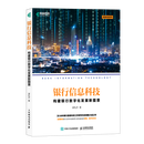 银行信息科技(构建银行数字化发展新图景)/金融科技系列