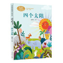四个太阳一年级下册语文教材配套读物 同名作品收入中小学语文教科书夏辇生人教版课文作家作品系列